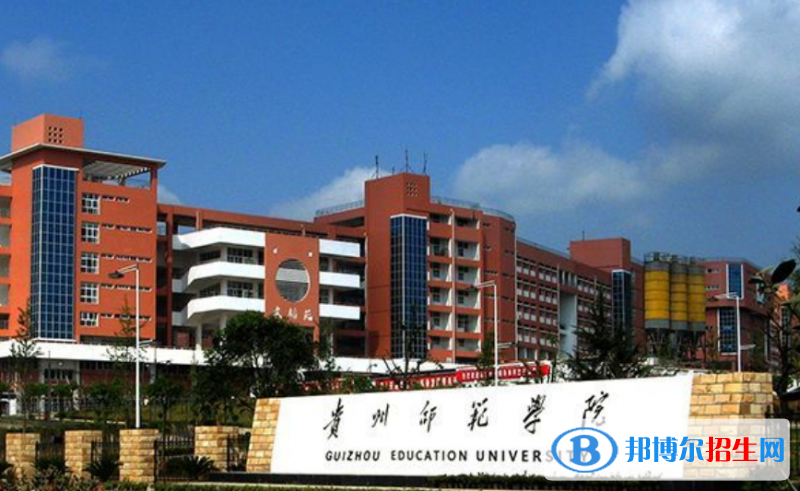 貴州師范學(xué)院是不是雙一流大學(xué)？
