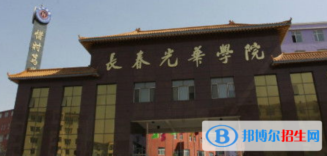 長春光華學院是不是雙一流大學？