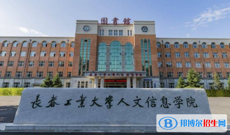 長春工業(yè)大學人文信息學院是不是雙一流大學？