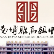 海南博雅高級(jí)中學(xué)