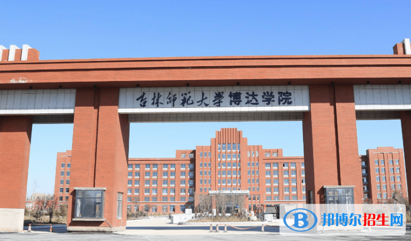 吉林師范大學(xué)博達(dá)學(xué)院是不是雙一流大學(xué)？