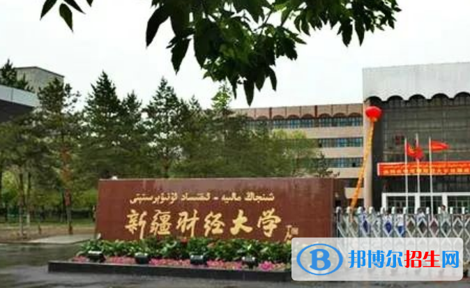 新疆財經大學是不是雙一流大學？