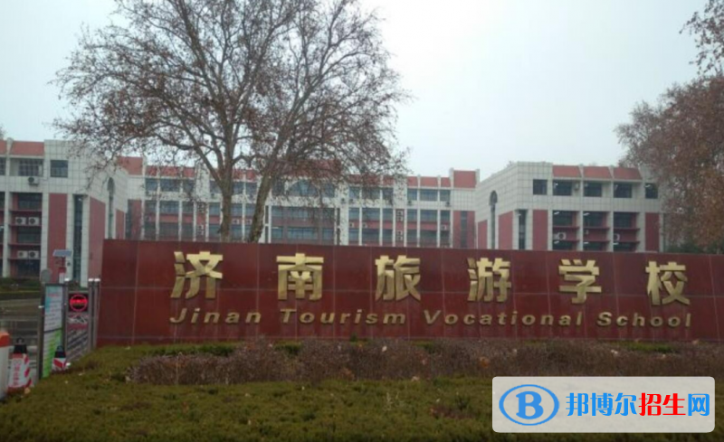 濟南旅游學校綜合高中錄取分數(shù)線(2022濟南旅游學校綜合高中)