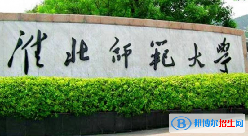 淮北師范大學(xué)是不是雙一流大學(xué)？
