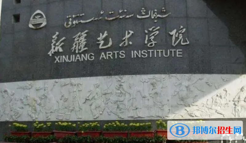 新疆藝術學院是不是雙一流大學？