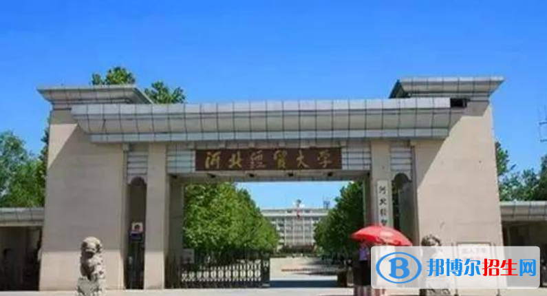 河北經(jīng)貿(mào)大學(xué)是不是雙一流大學(xué)？