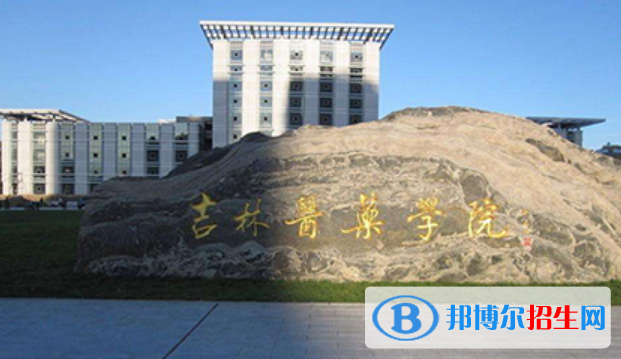 吉林醫(yī)藥學(xué)院是不是雙一流大學(xué)？