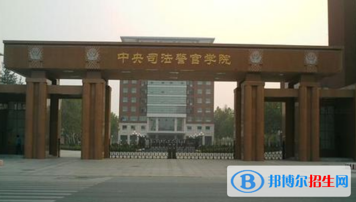 中央司法警官學(xué)院是不是雙一流大學(xué)？