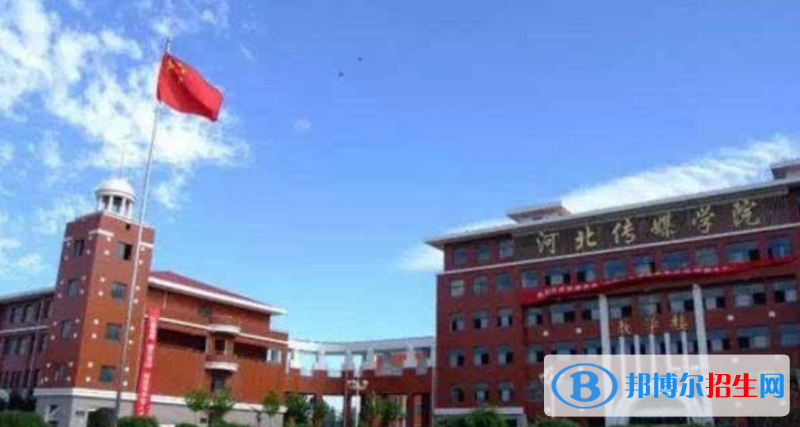 河北傳媒學(xué)院是不是雙一流大學(xué)？