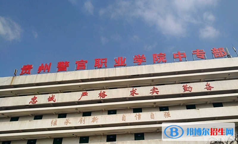 貴州警官職業(yè)學(xué)院中專(zhuān)部2023年怎么樣、好不好