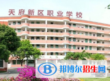 成都天府新區(qū)職業(yè)學(xué)校2023年招生簡(jiǎn)章