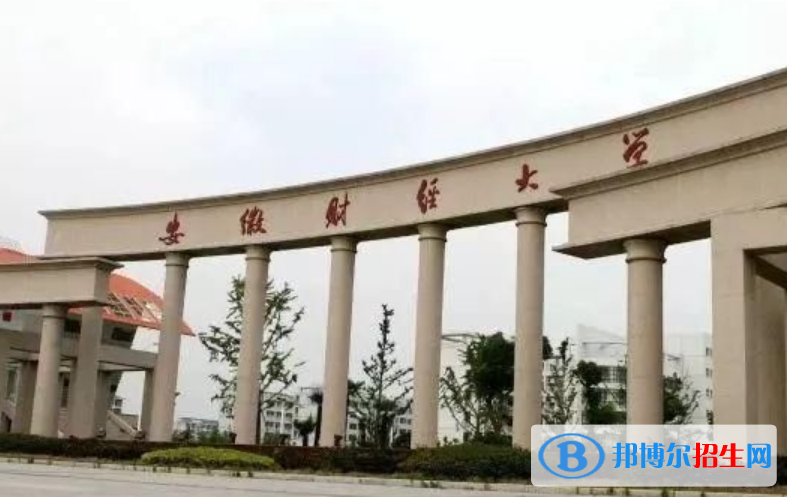 安徽財(cái)經(jīng)大學(xué)是不是雙一流大學(xué)？