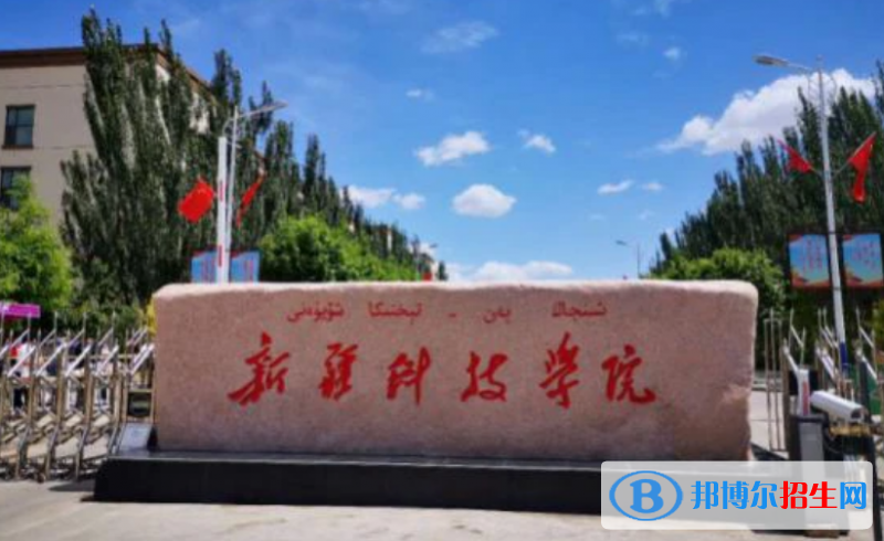 新疆科技學院是不是雙一流大學？