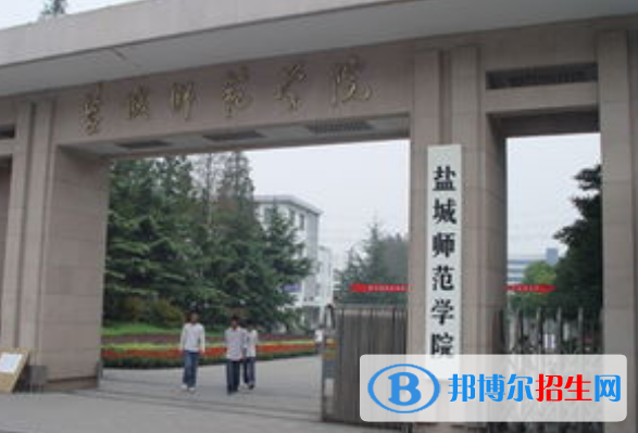 鹽城師范學(xué)院是不是雙一流大學(xué)？
