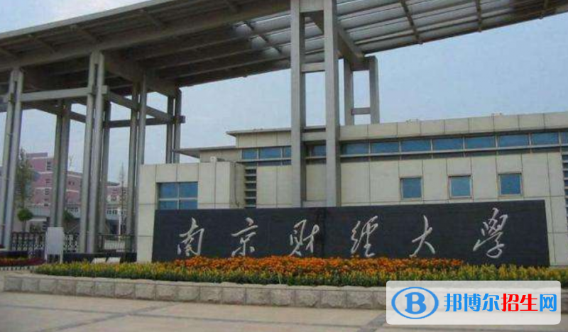南京財經(jīng)大學是不是雙一流大學？