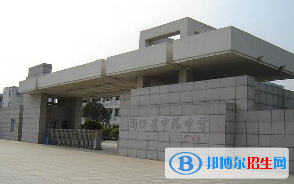 寧波寧?？h普通高中錄取分?jǐn)?shù)線(2022寧波寧?？h普通高中)