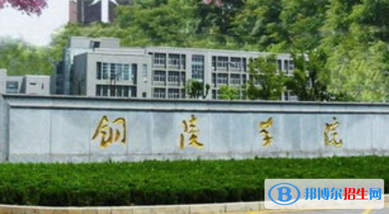 銅陵學(xué)院是不是雙一流大學(xué)？