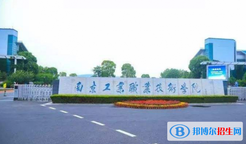 南京工業(yè)職業(yè)技術(shù)大學(xué)是不是雙一流大學(xué)？