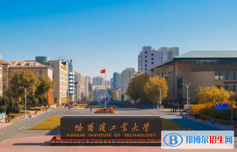 哈爾濱211大學(xué)有哪些學(xué)校?(哈爾濱211大學(xué)）