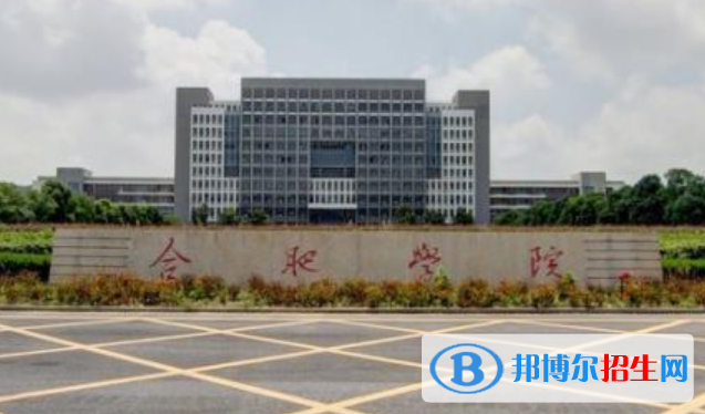 合肥學(xué)院是不是雙一流大學(xué)？