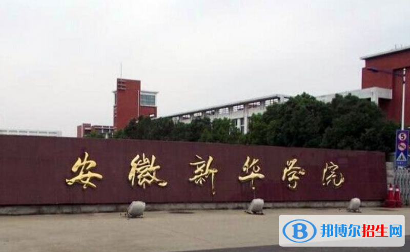 安徽新華學(xué)院是不是雙一流大學(xué)？