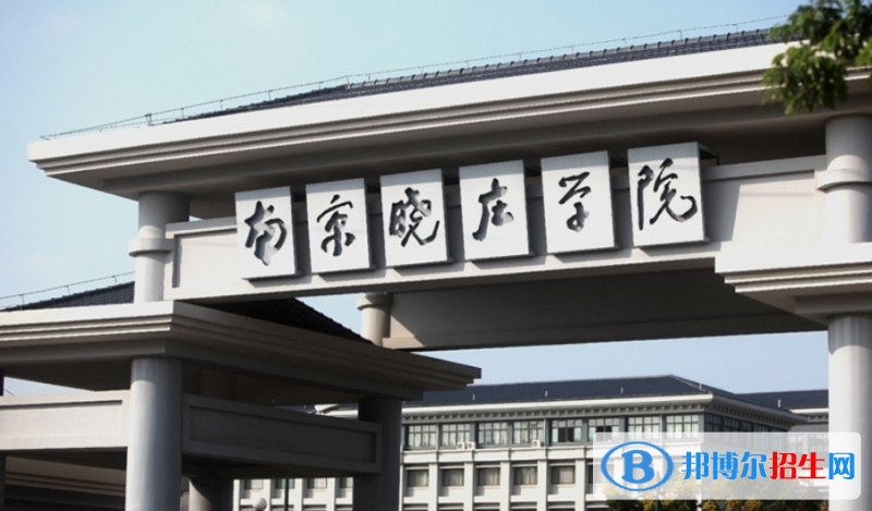 南京曉莊學(xué)院是不是雙一流大學(xué)？