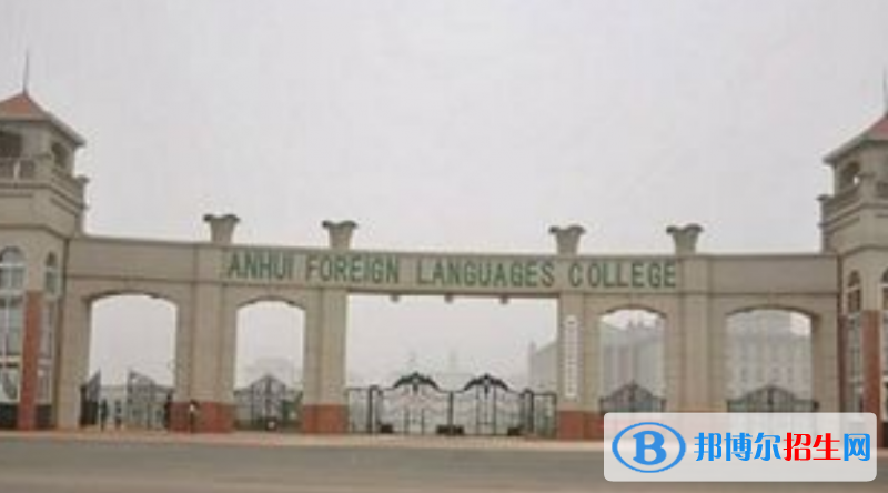 安徽外國語學(xué)院是不是雙一流大學(xué)？ 