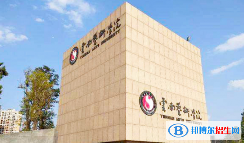 云南藝術(shù)學(xué)院是不是雙一流大學(xué)？ 
