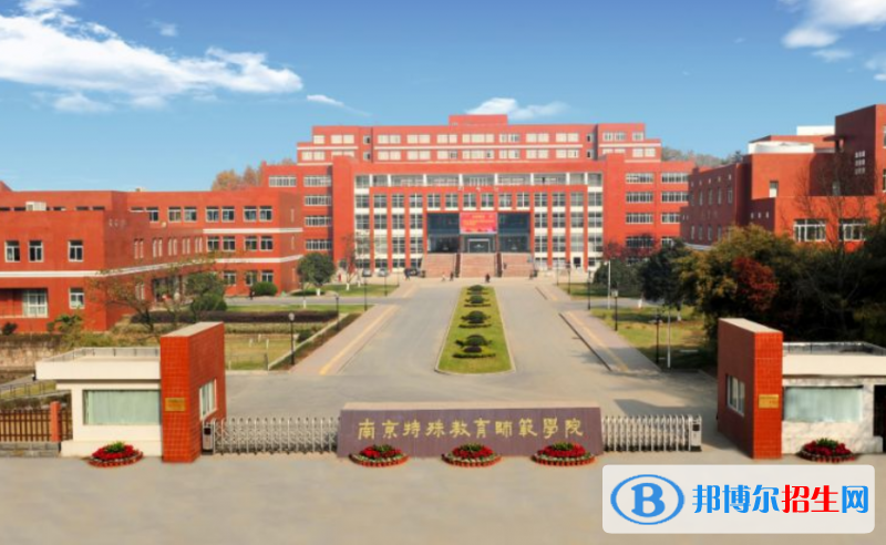 南京特殊教育師范學院是不是雙一流大學？ 