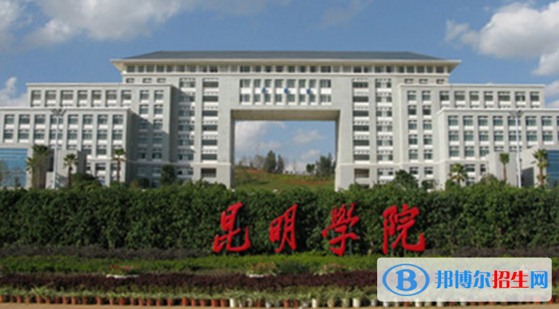 昆明學(xué)院是不是雙一流大學(xué)？