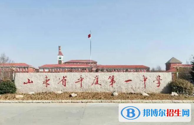 平度一中2022錄取分?jǐn)?shù)線（2023參考）