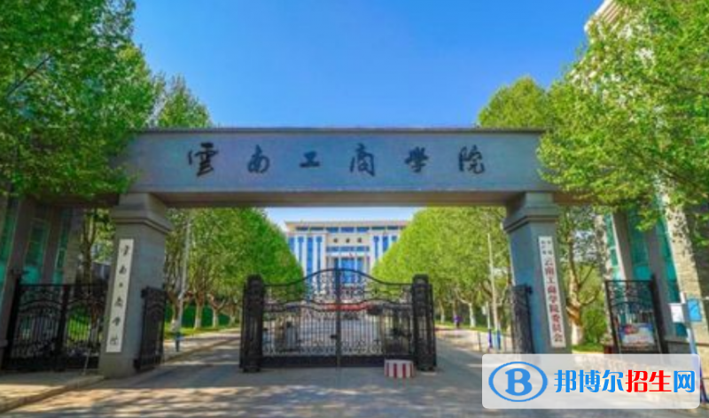 云南工商學院是不是雙一流大學？