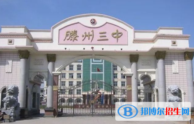 滕州三中2022錄取分?jǐn)?shù)線（2023參考）