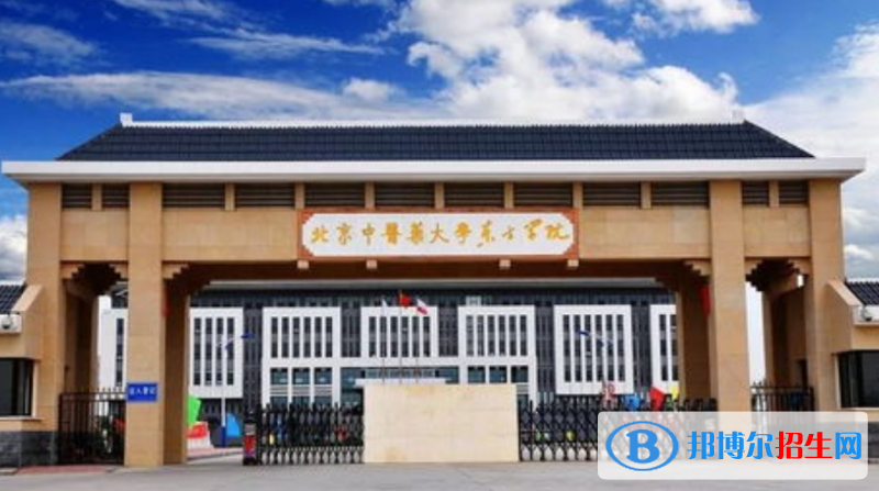 北京中醫(yī)藥大學(xué)東方學(xué)院是不是雙一流大學(xué)？