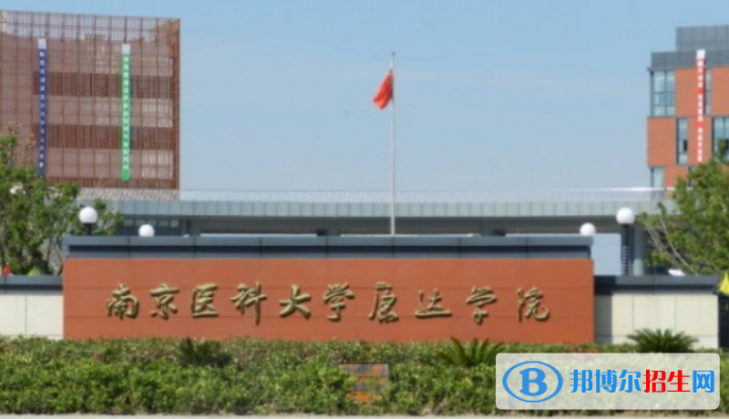 南京醫(yī)科大學(xué)康達(dá)學(xué)院是不是雙一流大學(xué)？