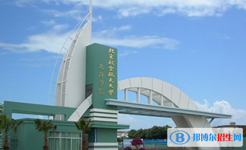 北京航空航天大學(xué)北海學(xué)院是不是雙一流大學(xué)？