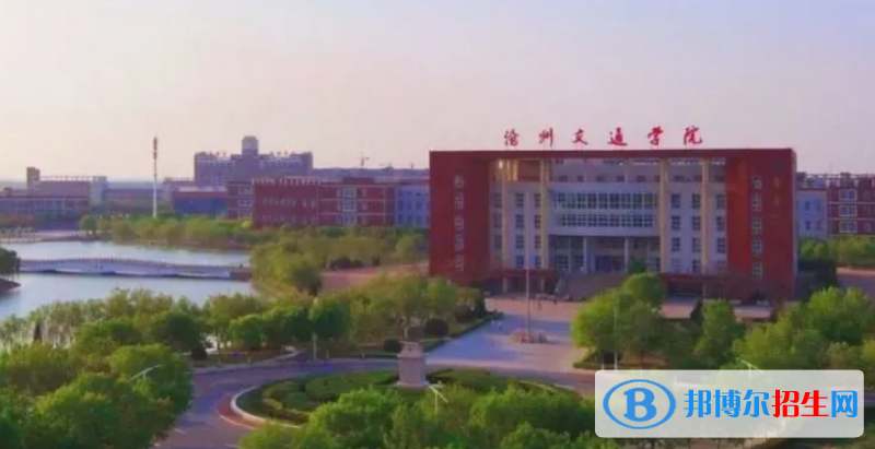 滄州交通學院是不是雙一流大學？