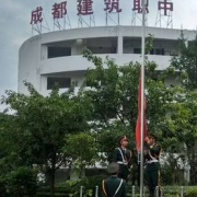 成都市建筑職業(yè)中專學校