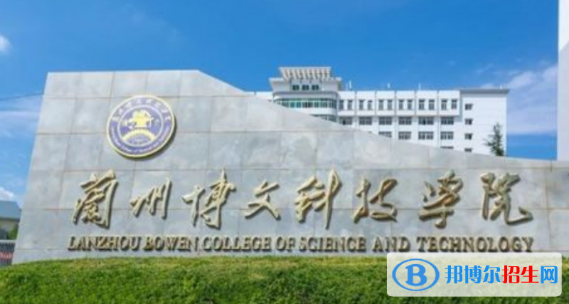 蘭州博文科技學(xué)院是不是雙一流大學(xué)