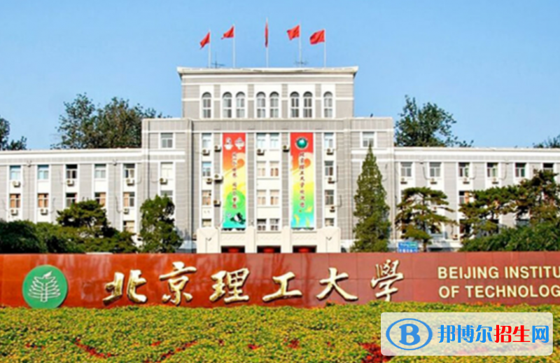 北京理工大學(xué)是不是雙一流大學(xué)？ 