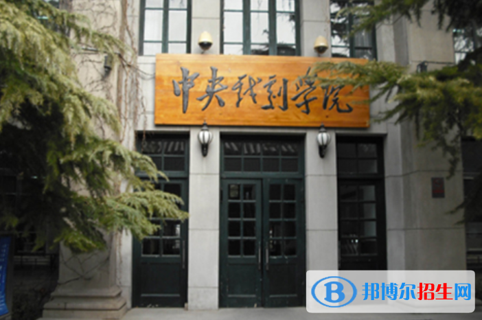 中央戲劇學院是不是雙一流大學？