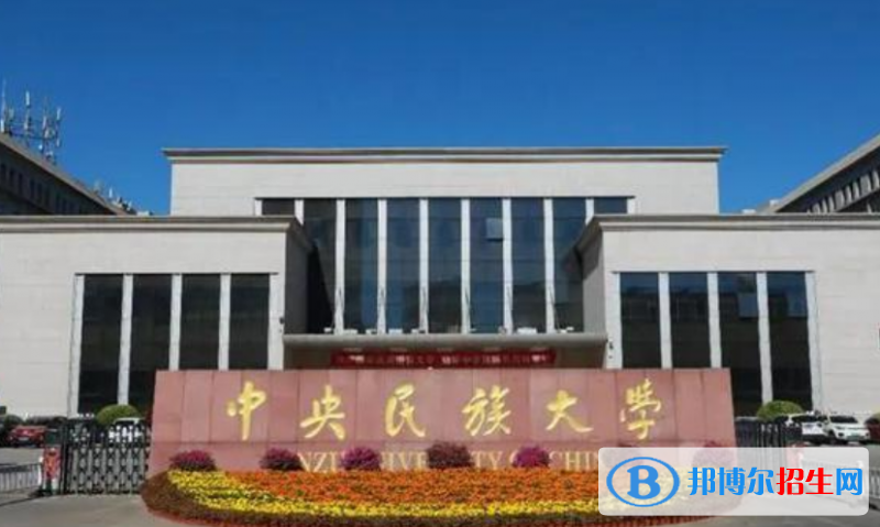 中央民族大學(xué)是不是雙一流大學(xué)？