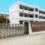 盱眙縣東方職業(yè)高級中學(xué)