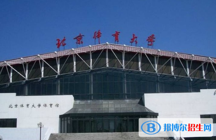 北京體育大學是不是雙一流大學？