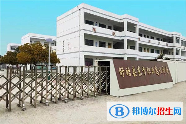盱眙縣東方職業(yè)高級中學(xué)2023年招生簡章
