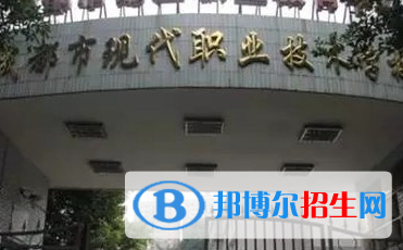 成都市現(xiàn)代職業(yè)技術學校2023年招生辦聯(lián)系電話