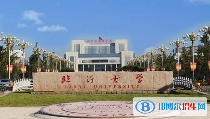 臨沂市好的大學(xué)有哪些？（臨沂市高校2023最新排名）