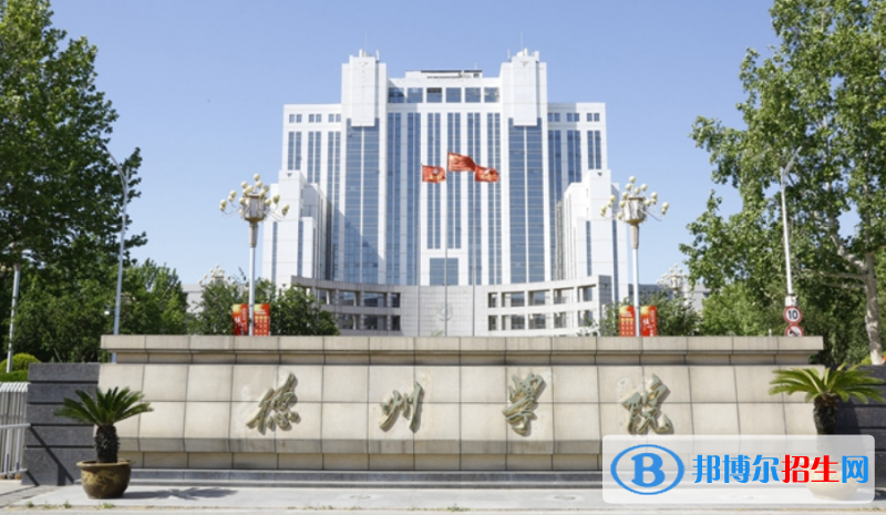 德州市好的大學(xué)有哪些？（德州市高校2023最新排名）