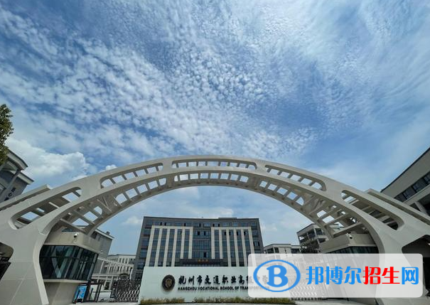 杭州市交通職業(yè)高級中學(xué)2023年學(xué)費、收費多少