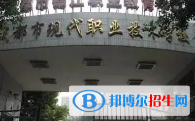 成都市現(xiàn)代職業(yè)技術學校2023年學費、收費多少